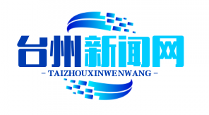 台州“千企结千村”行动助力脱贫攻坚，累计投入扶贫资金4.6亿元